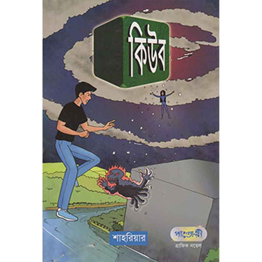 কিউব (পেপারব্যাক)