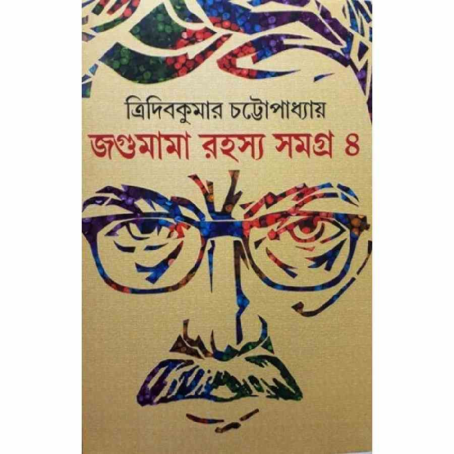জগুমামা রহস্য সমগ্র -৪ (হার্ডকভার)