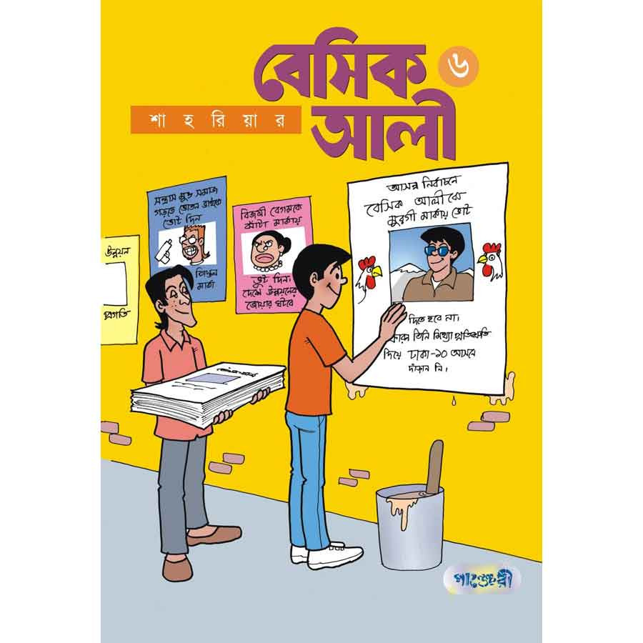 বেসিক আলী ৬ (পেপারব্যাক)