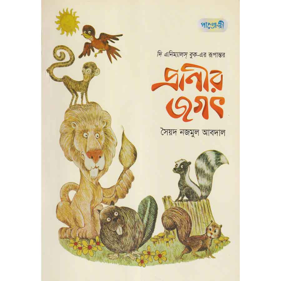 প্রাণীর জগৎ (পেপারব্যাক)