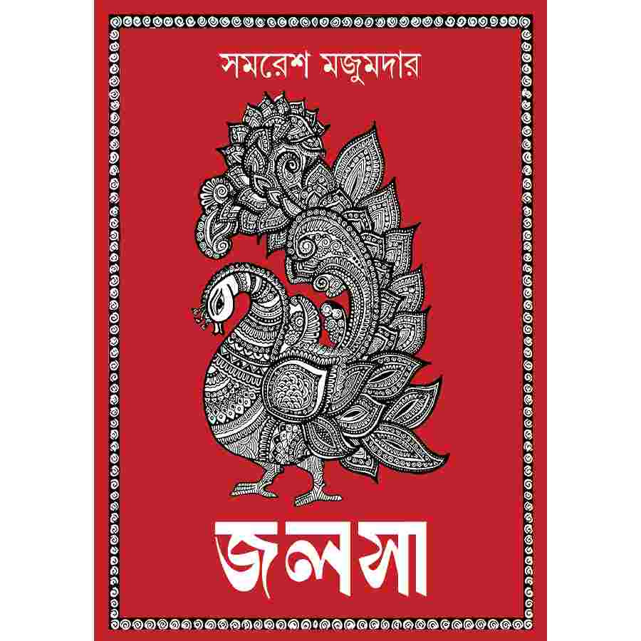 জলসা (হার্ডকভার)