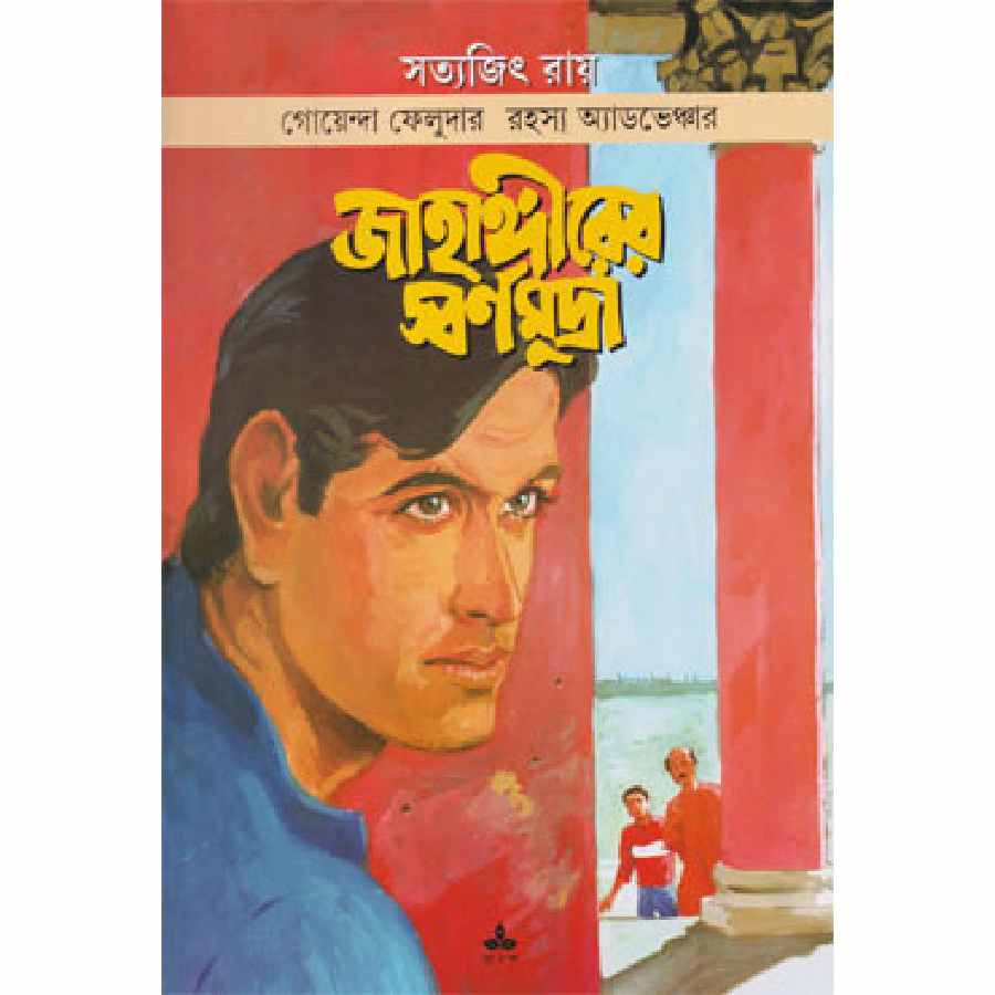 জাহাঙ্গীরের স্বর্ণমুদ্রা (পেপারব্যাক)