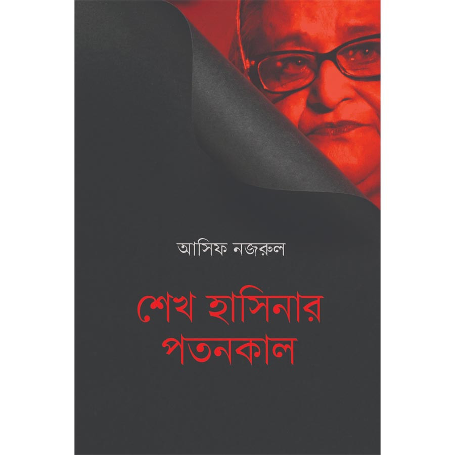 শেখ হাসিনার পতনকাল
