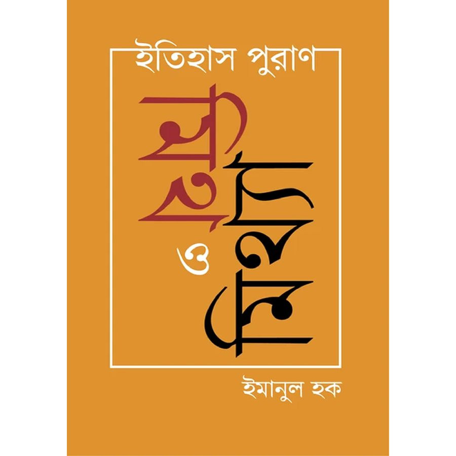 ইতিহাস পুরাণ : মিথ ও মিথ্যা (হার্ডকভার)
