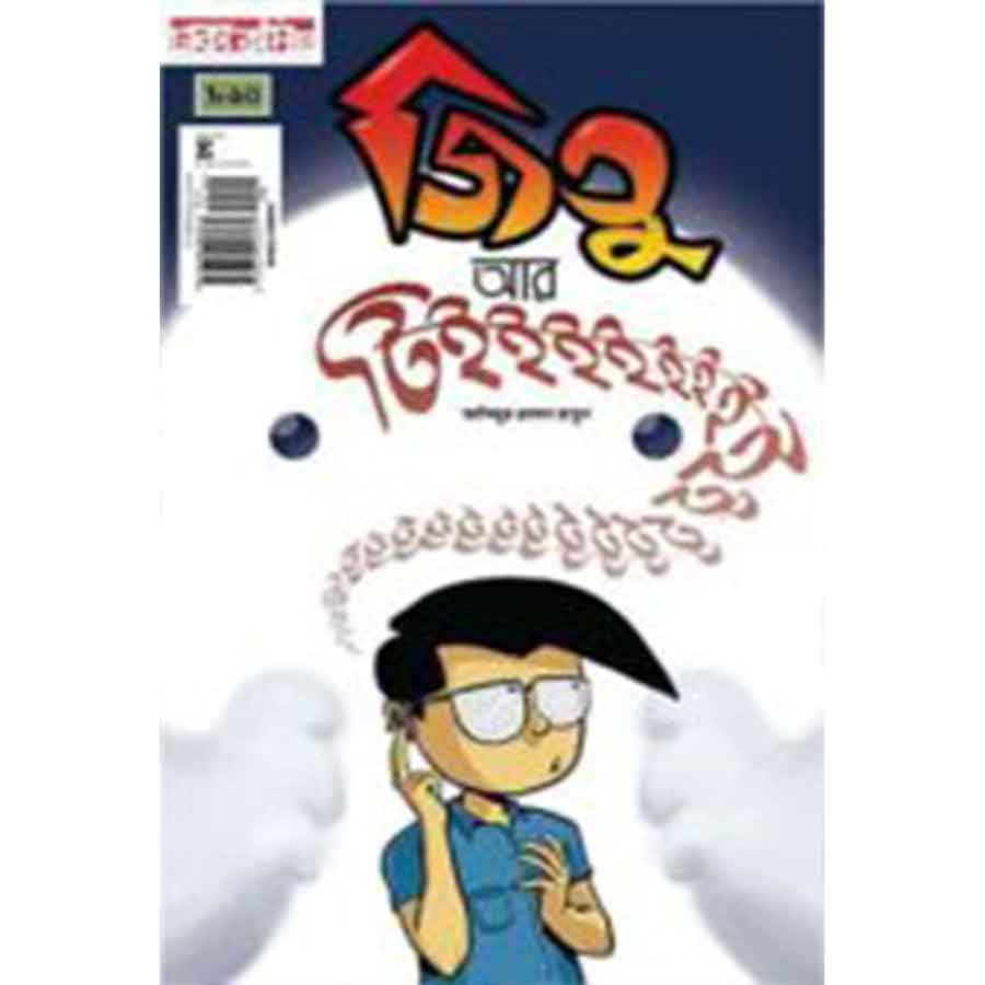 জিতু আর টিইইইইইইই (পেপারব্যাক)