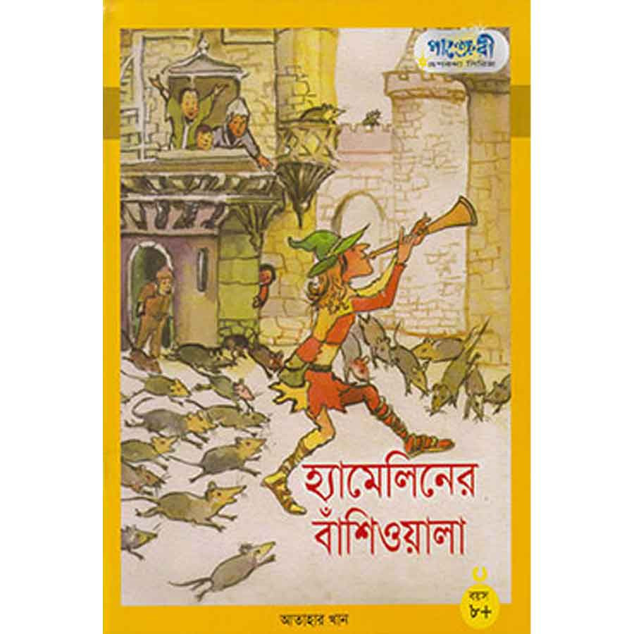 হ্যামেলিনের বাঁশিওয়ালা (পেপারব্যাক)