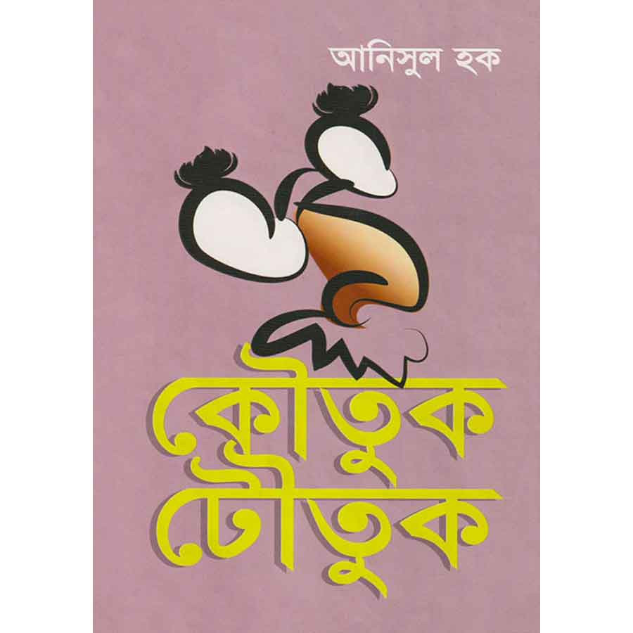 কৌতুক টৌতুক