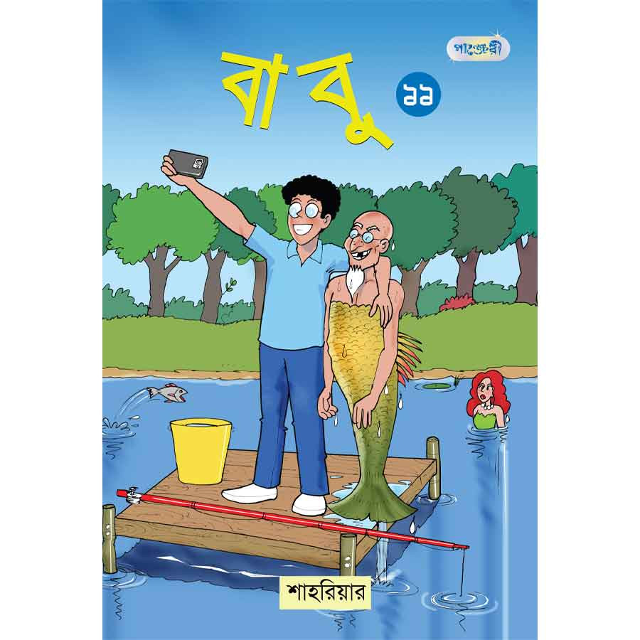 বাবু ১১ (পেপারব্যাক)