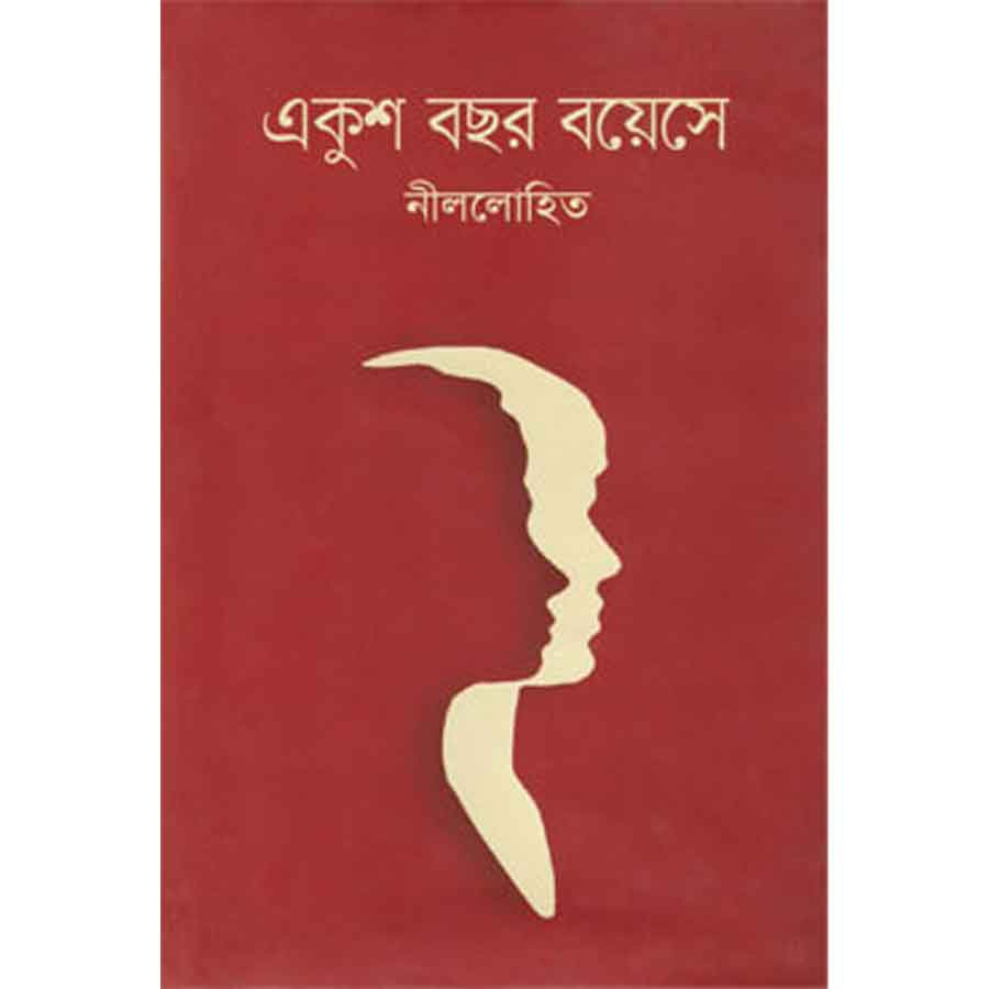 একুশ বছর বয়েসে