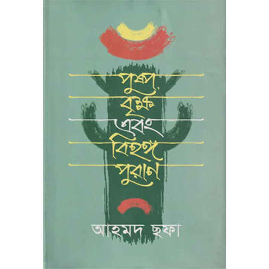 পুষ্প বৃক্ষ এবং বিহঙ্গ পুরাণ