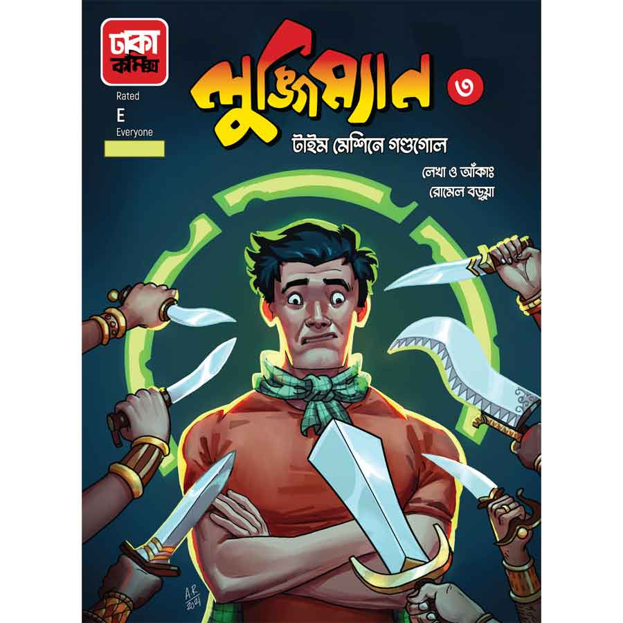 লুঙ্গিম্যান-৩ (টাইম মেশিনে গন্ডগোল) (পেপারব্যাক)