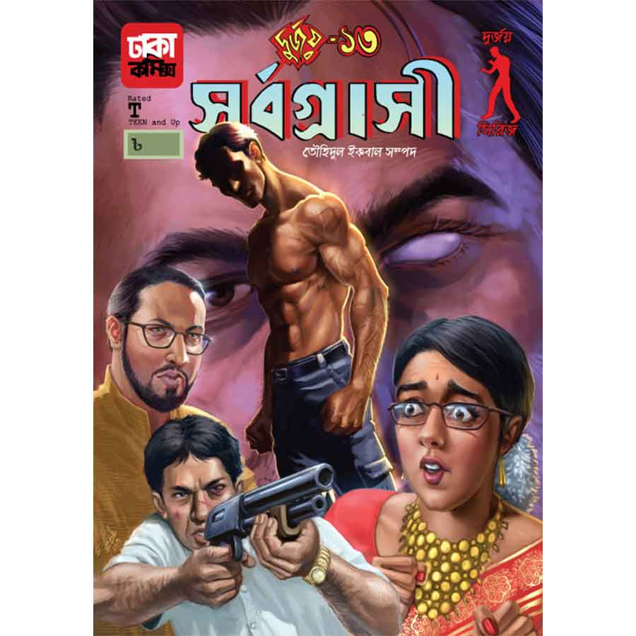 দুর্জয়-১৩ (সর্বগ্রাসী) (পেপারব্যাক)