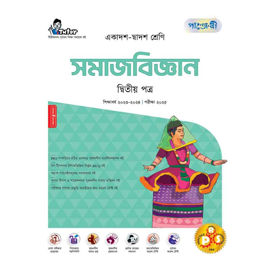 পাঞ্জেরী সমাজবিজ্ঞান দ্বিতীয় পত্র (একাদশ-দ্বাদশ শ্রেণি/এইচএসসি) (পেপারব্যাক)