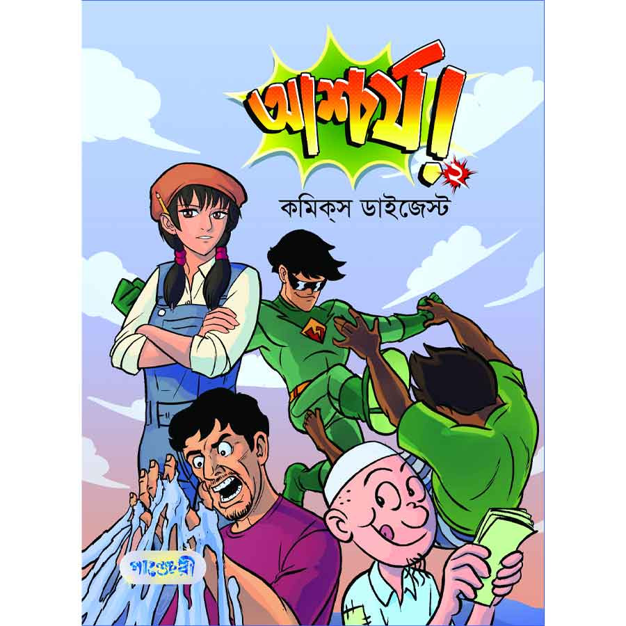 আশ্চর্য! -২ (কমিক্‌স ডাইজেস্ট) (পেপারব্যাক)