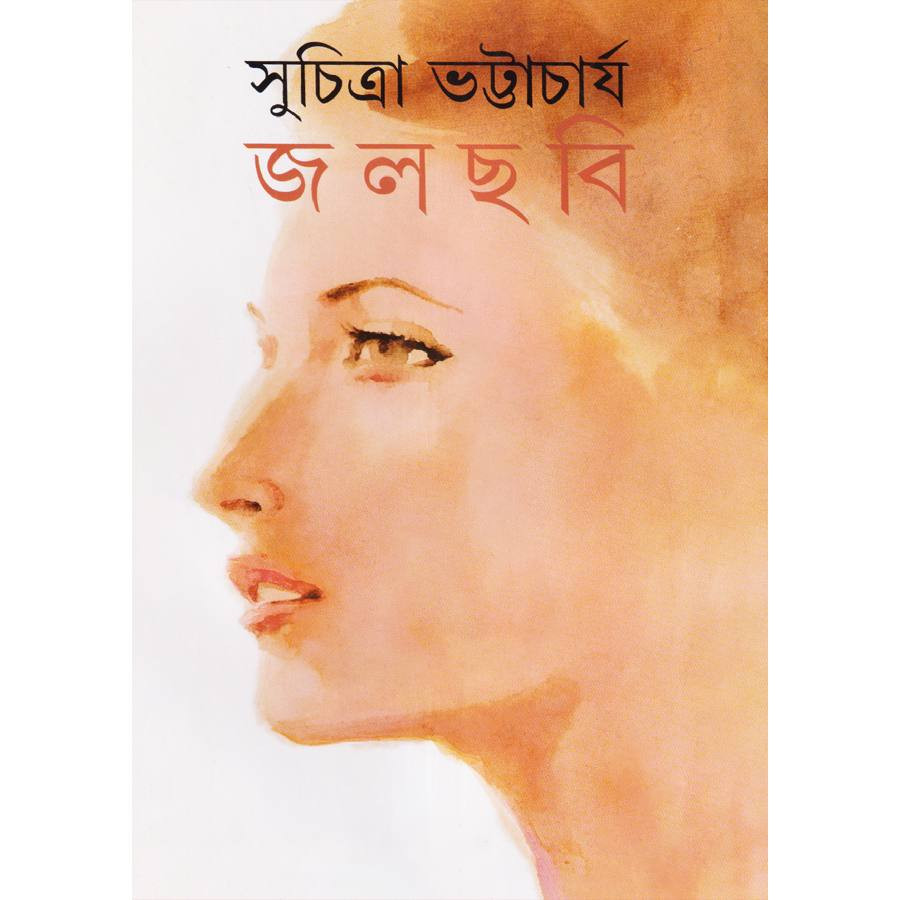 জলছবি (হার্ডকভার)