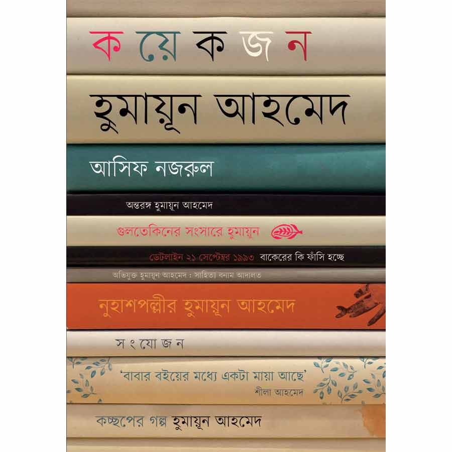 কয়েকজন হুমায়ূন আহমেদ
