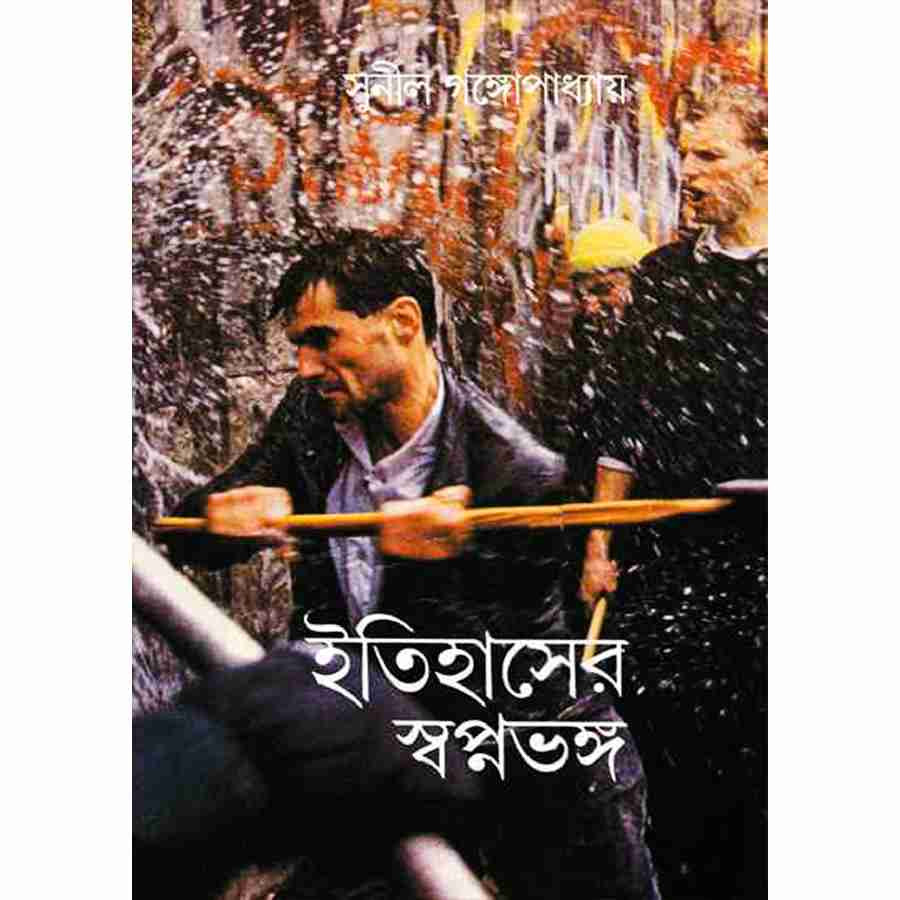 ইতিহাসের স্বপ্নভঙ্গ (হার্ডকভার)