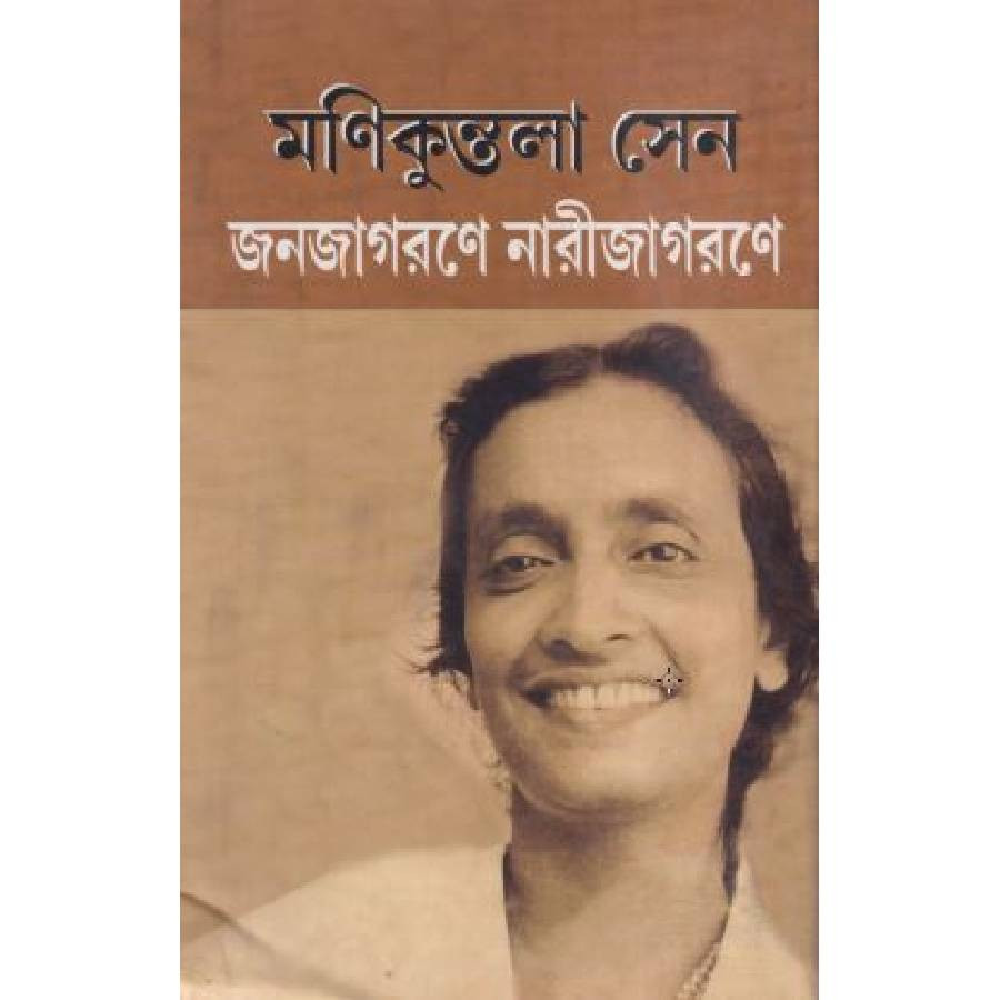 জনজাগরণে নারীজাগরণে (হার্ডকভার)