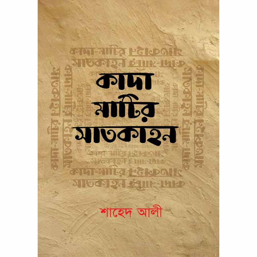 কাদা মাটির সাতকাহন