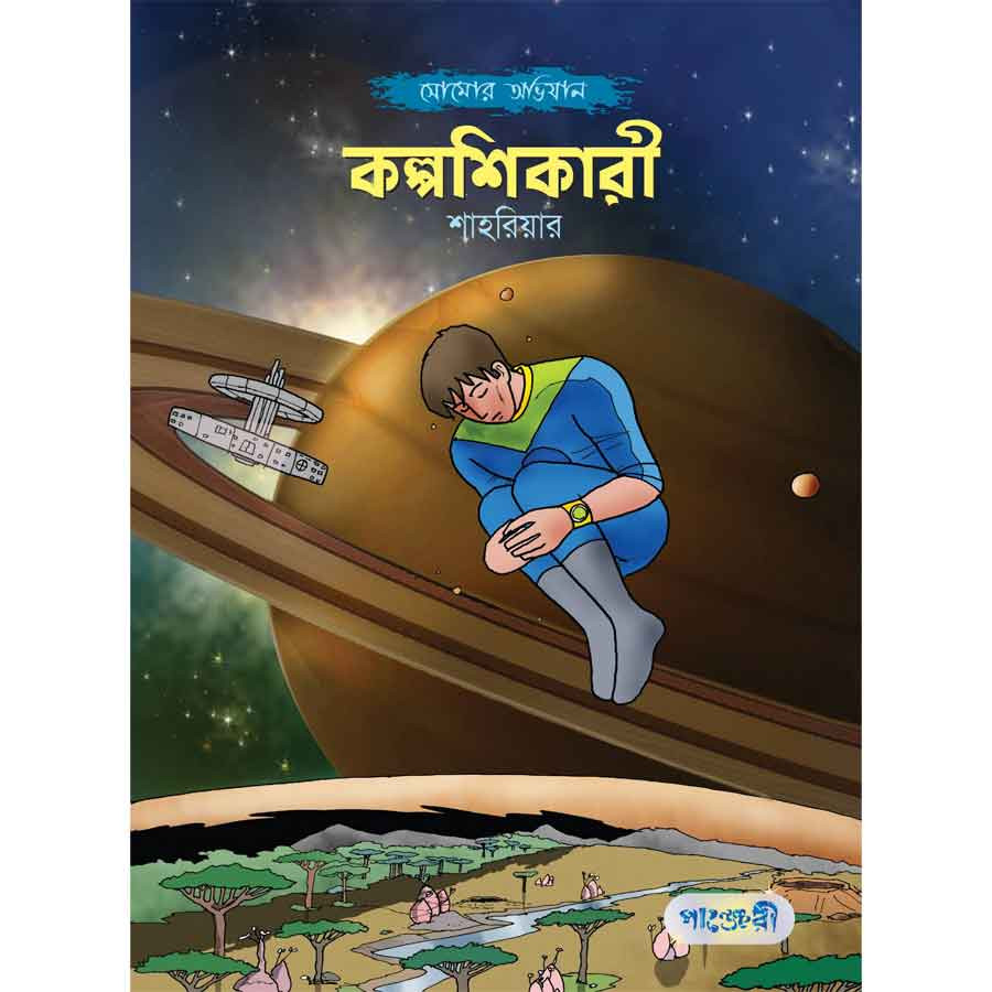কল্পশিকারী (পেপারব্যাক)