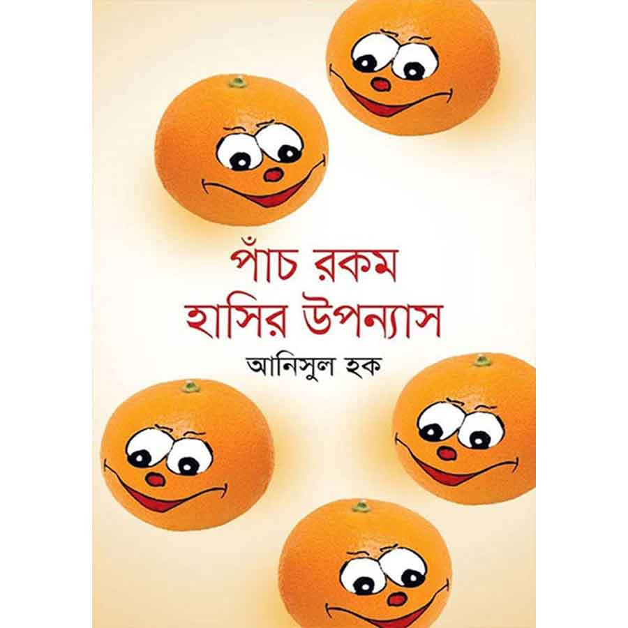 পাঁচ রকম হাসির উপন্যাস