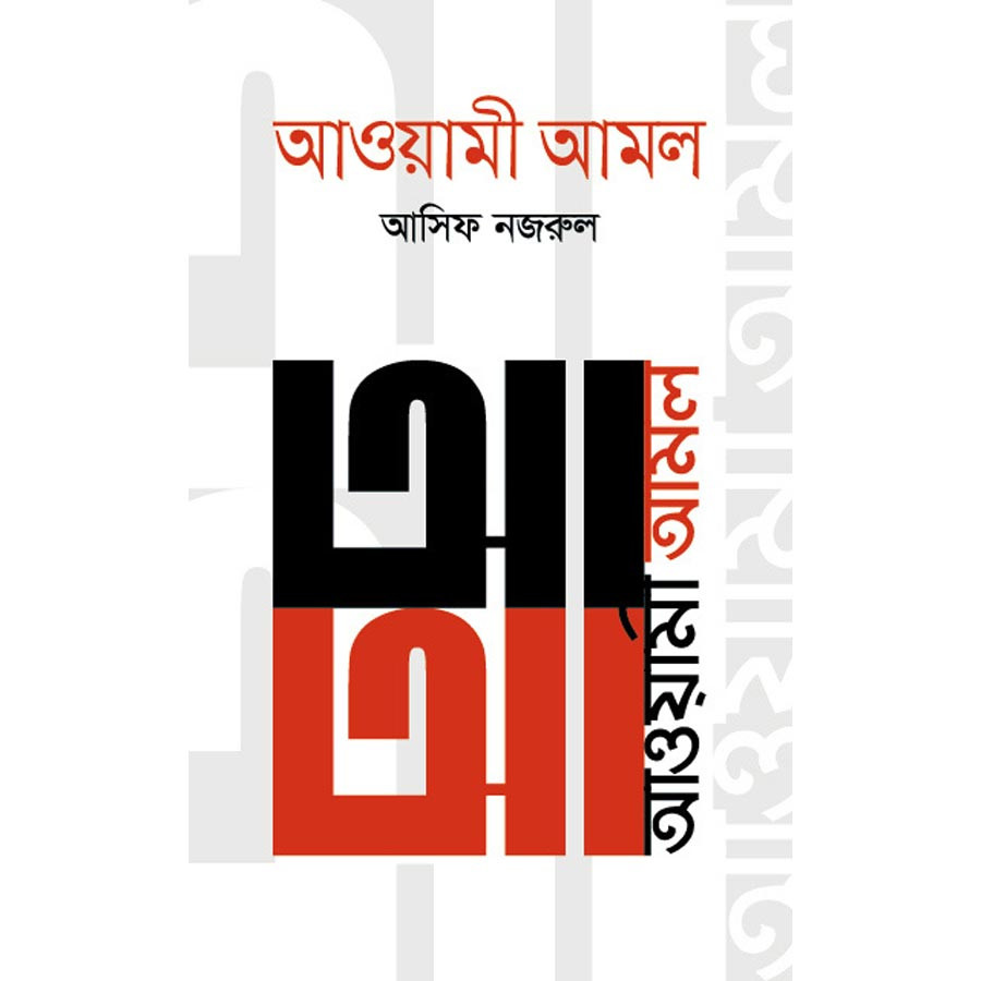 আওয়ামী আমল (২০১৪-২০১৯)