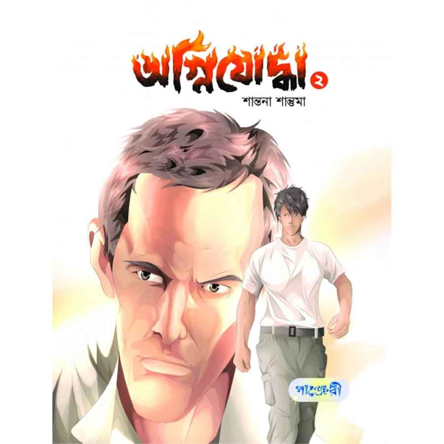 অগ্নিযোদ্ধা- ২ (পেপারব্যাক)