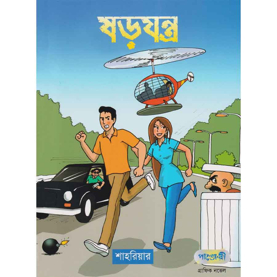 ষড়যন্ত্র (পেপারব্যাক)
