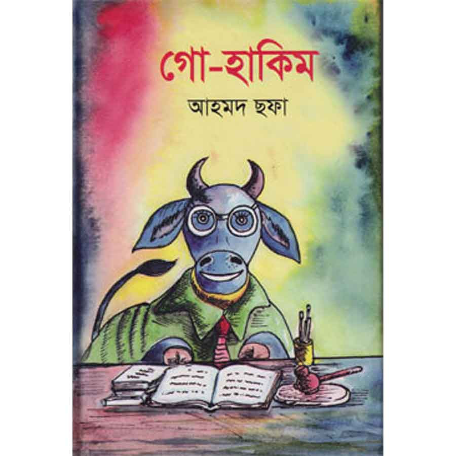 গো- হাকিম