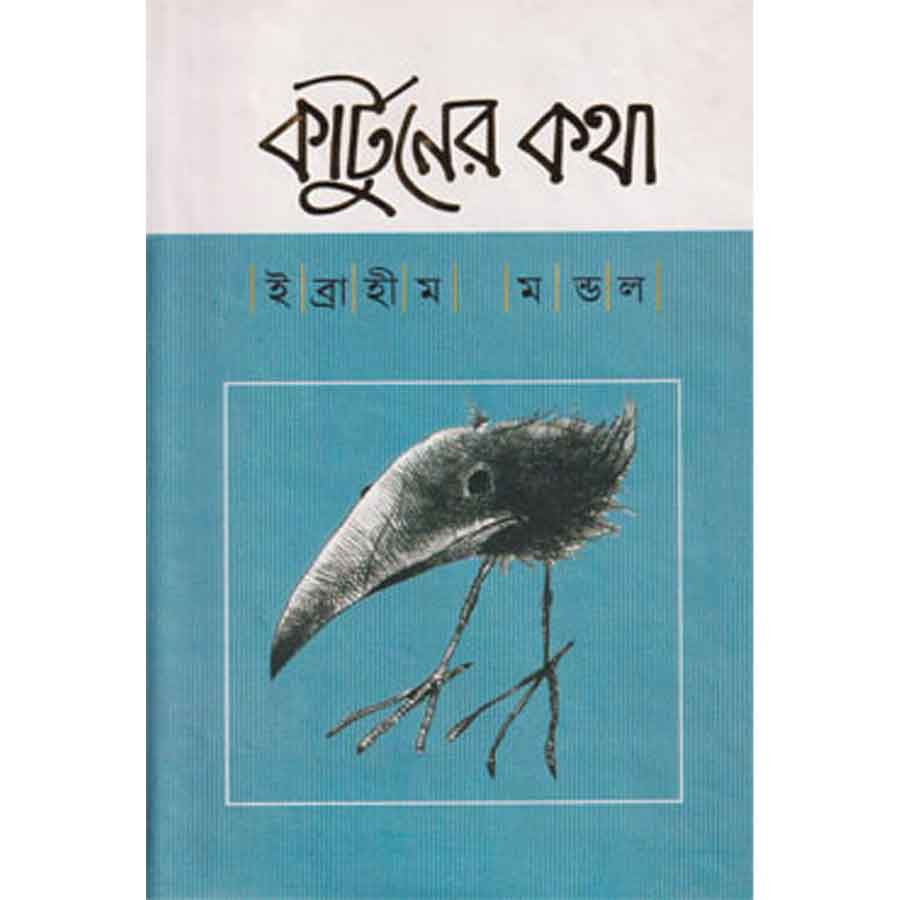 কার্টুনের কথা (হার্ডকভার)