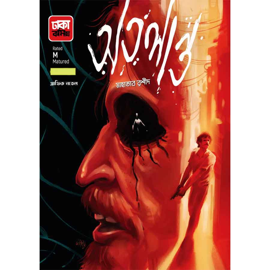 অতলান্ত (পেপারব্যাক)