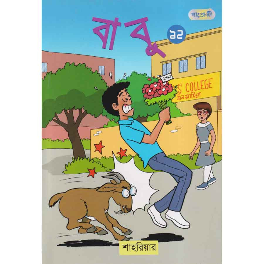 বাবু ১২ (পেপারব্যাক)