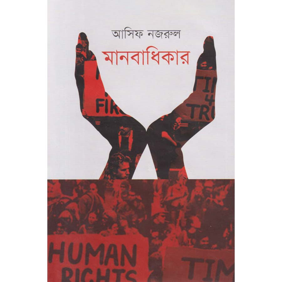 মানবাধিকার