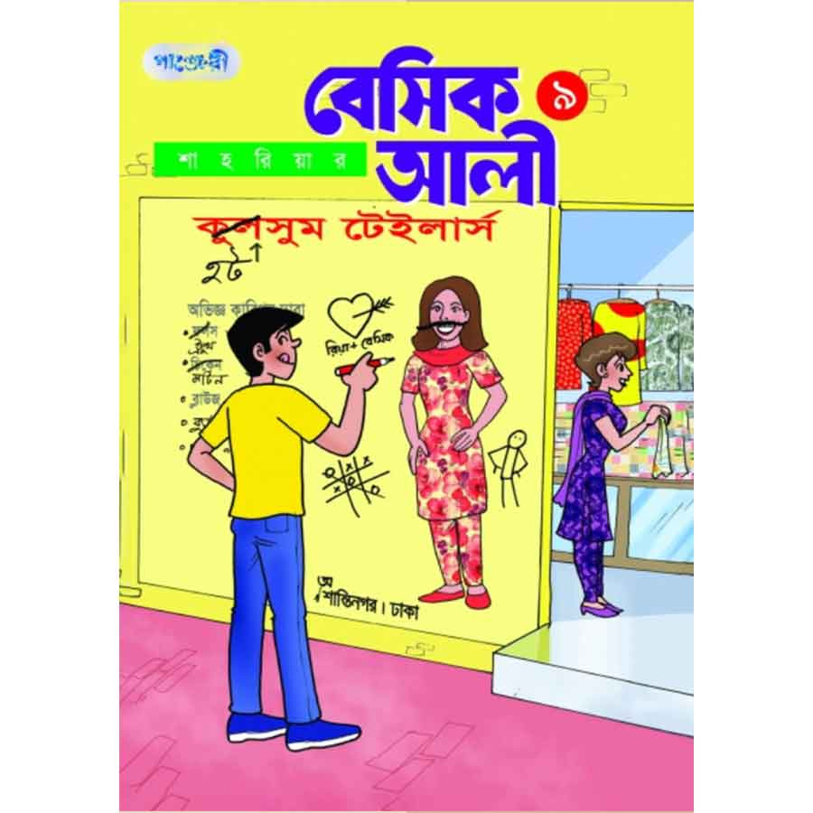 বেসিক আলী ৯ (পেপারব্যাক)