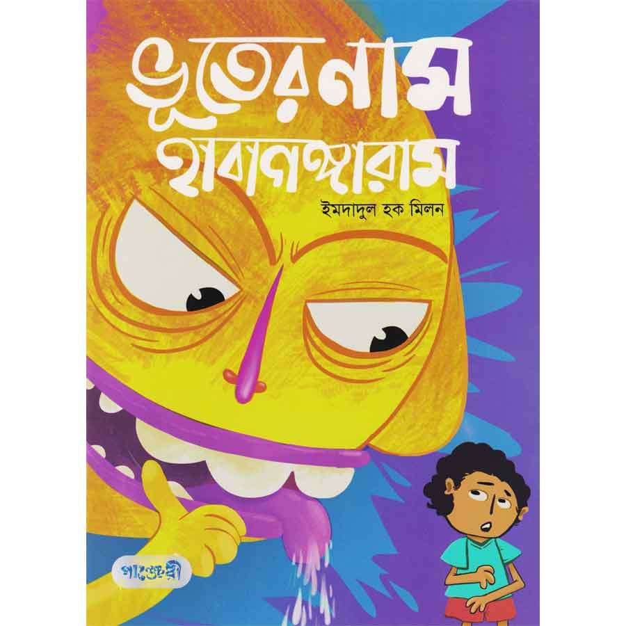 ভূতের নাম হাবাগঙ্গারাম (পেপারব্যাক)