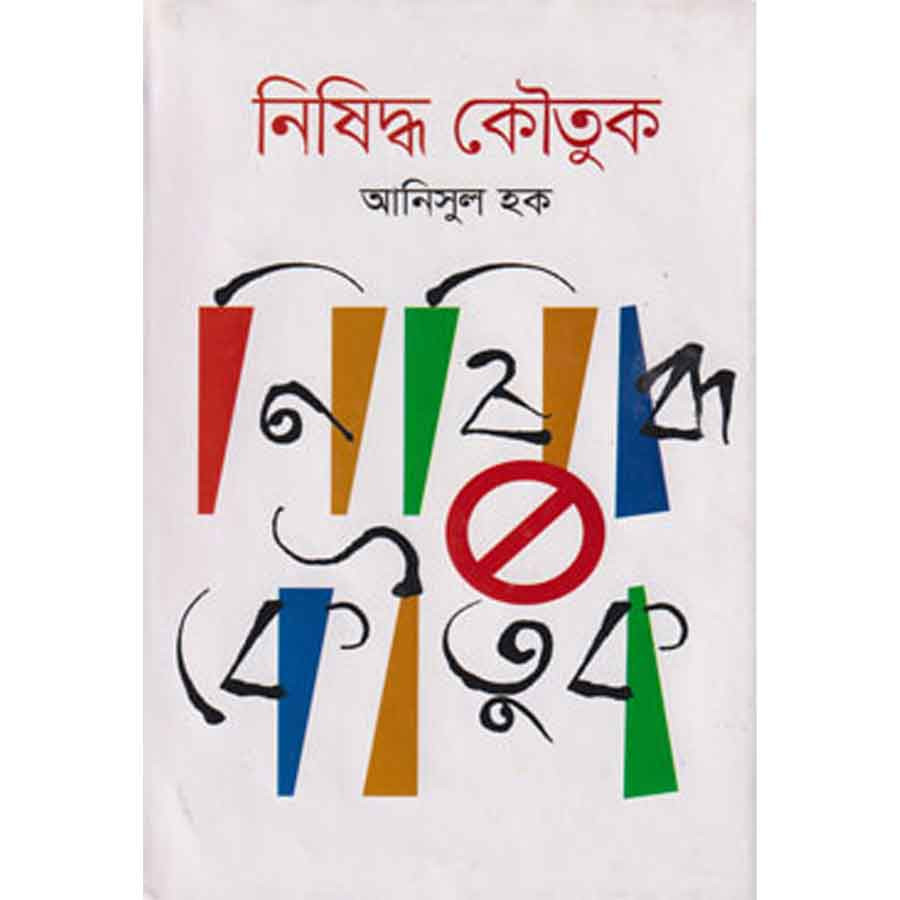 নিষিদ্ধ কৌতুক (হার্ডকভার)