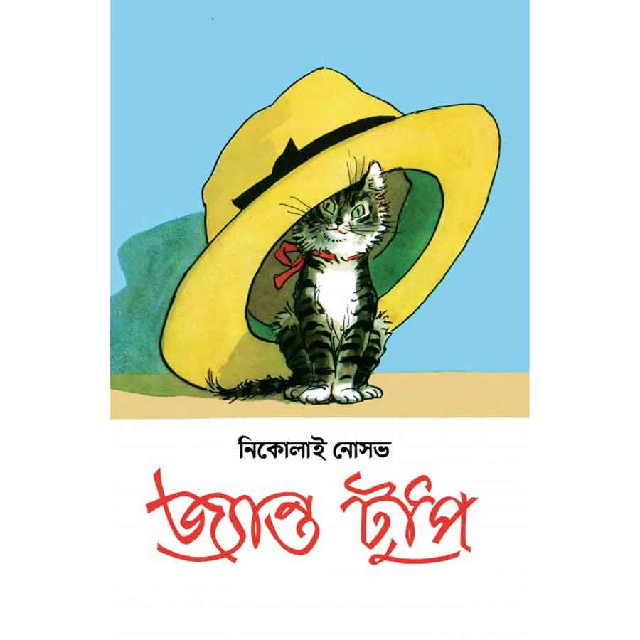 জ্যান্ত টুপি (পেপারব্যাক)