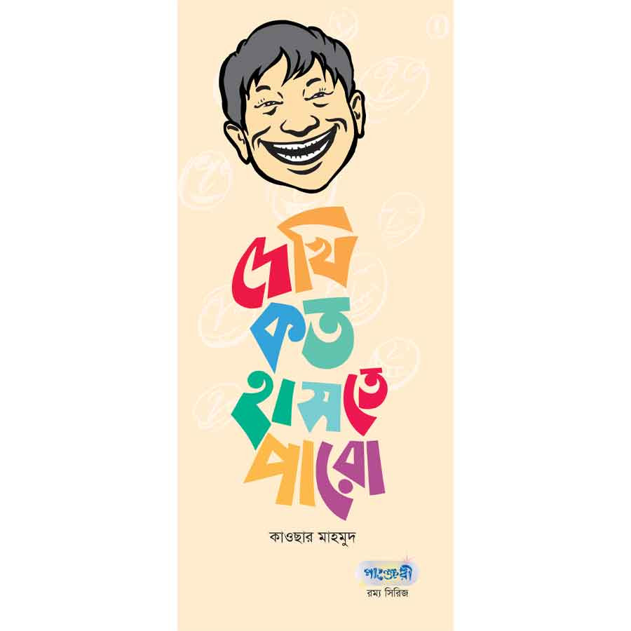 দেখি কত হাসতে পারো (পেপারব্যাক)