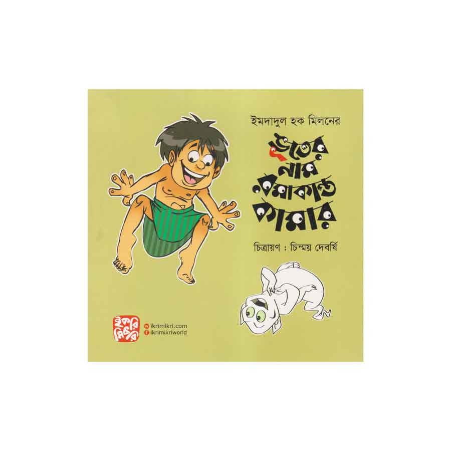 ভূতের নাম রমাকান্ত কামার (পেপারব্যাক)