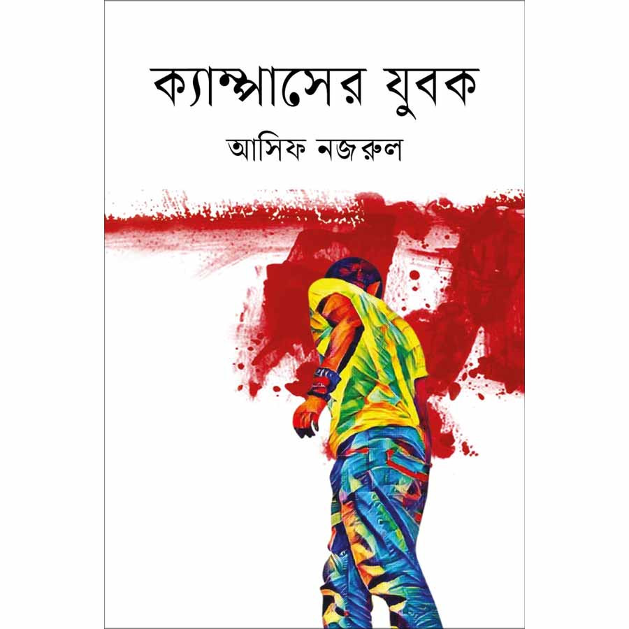 ক্যাম্পাসের যুবক