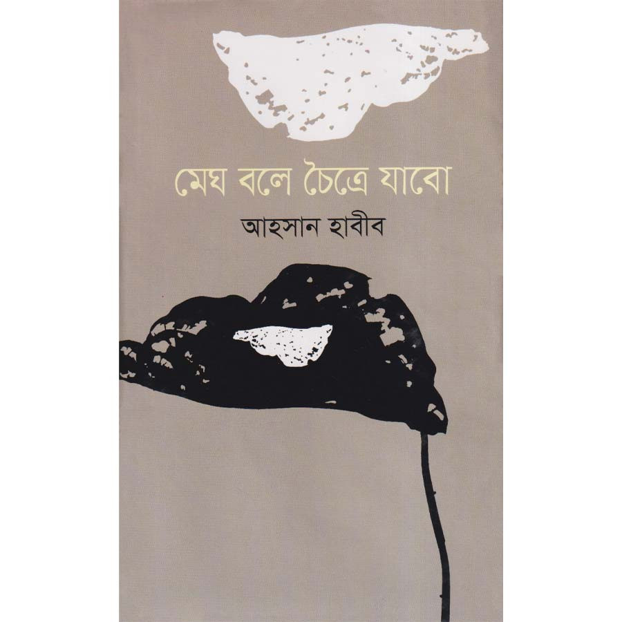 মেঘ বলে চৈত্রে যাবো