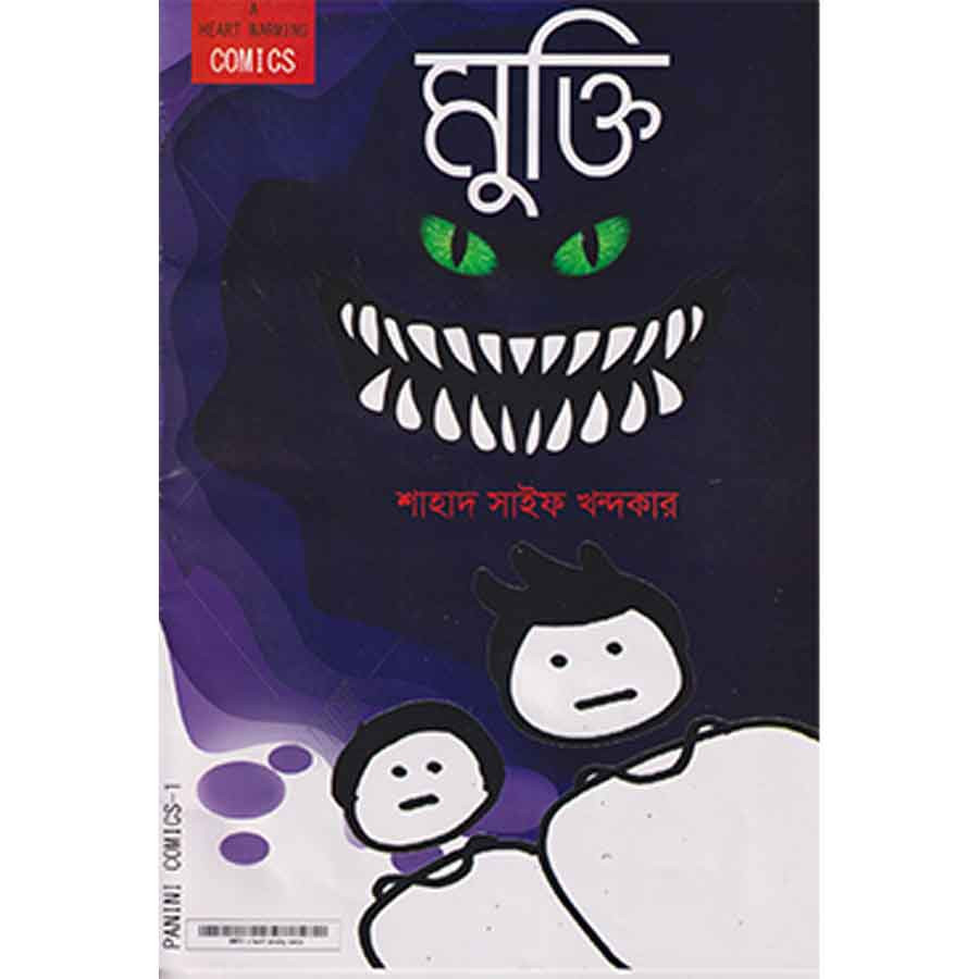 মুক্তি (পেপারব্যাক)