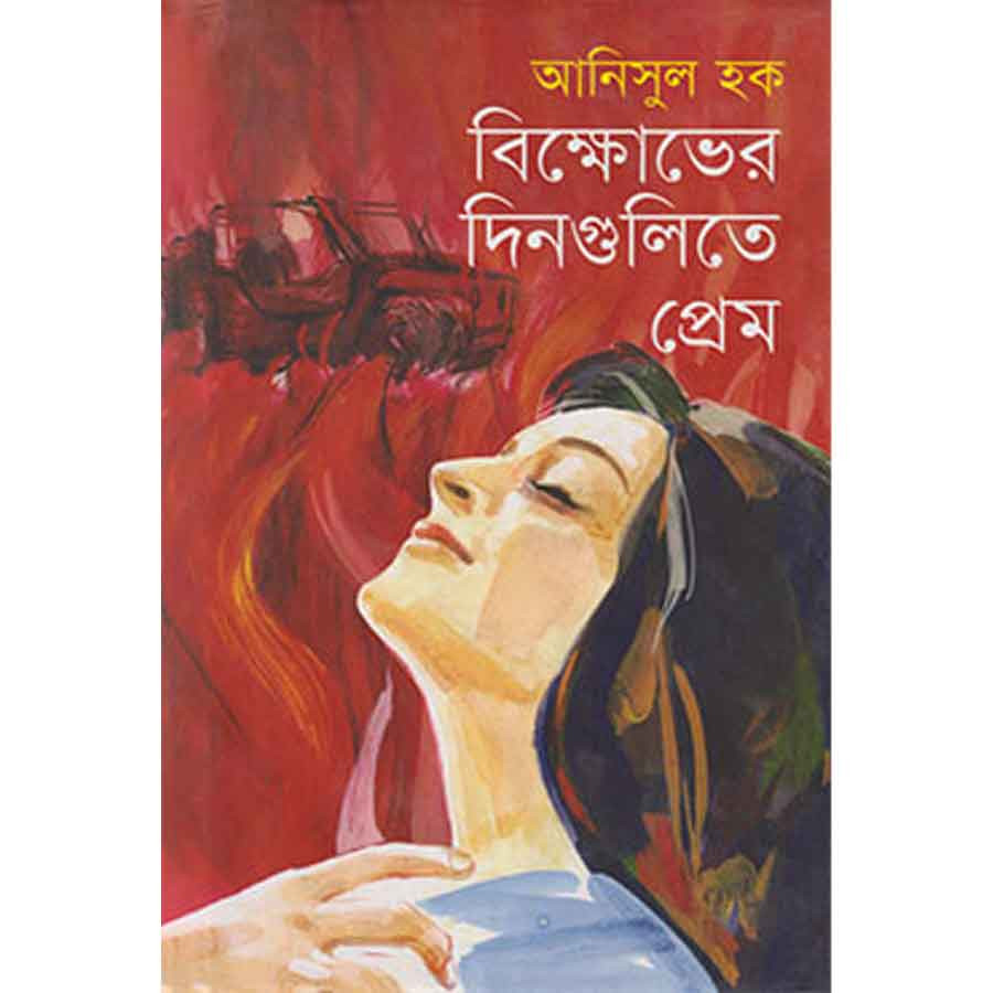 বিক্ষোভের দিনগুলিতে প্রেম