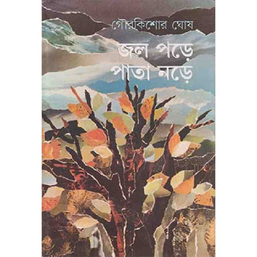 জল পড়ে পাতা নড়ে (হার্ডকভার)
