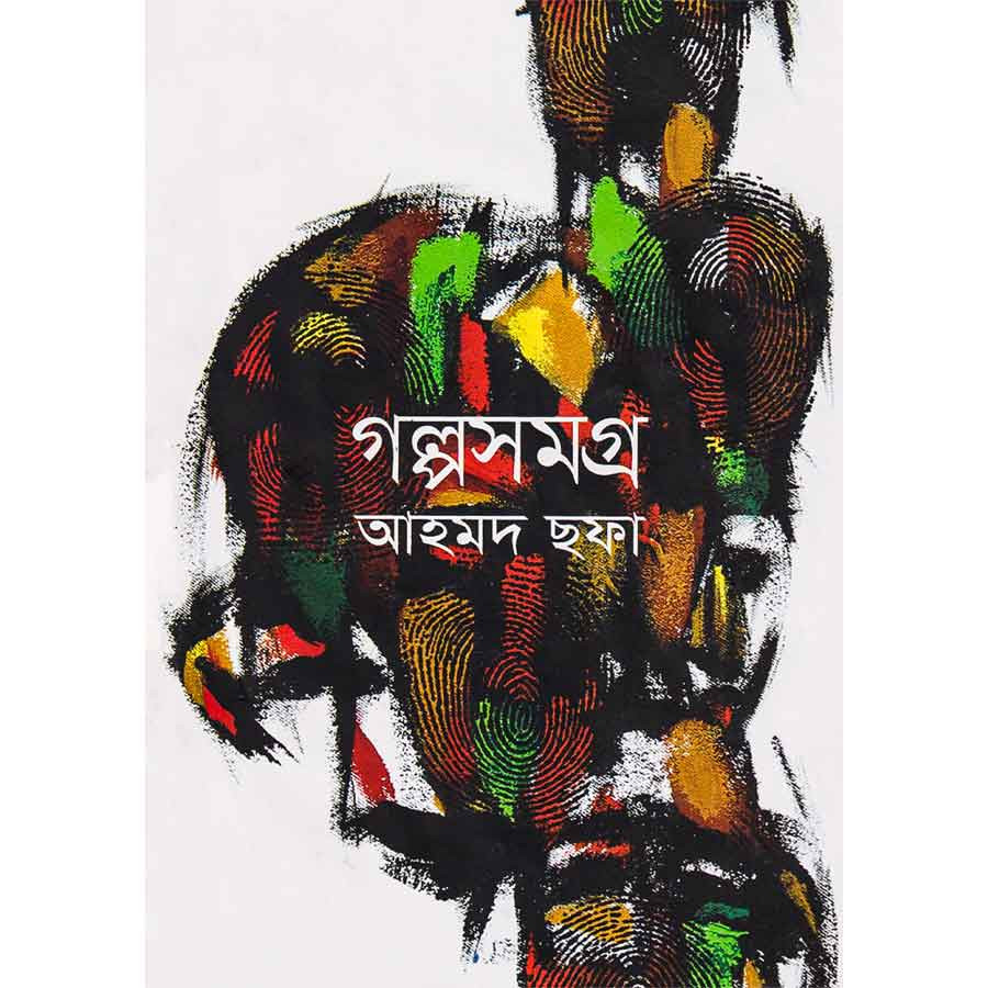 গল্পসমগ্র -আহমদ ছফা