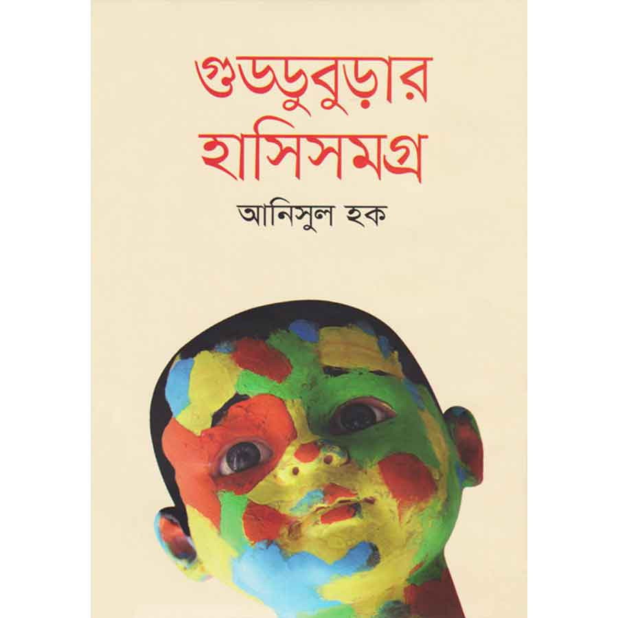 গুড্ডুবুড়ার হাসিসমগ্র
