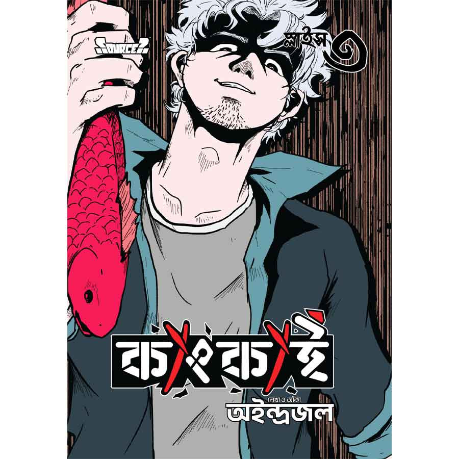 কাংকাই স্লাইস-৩ (বাংলা ভার্সন) (পেপারব্যাক)