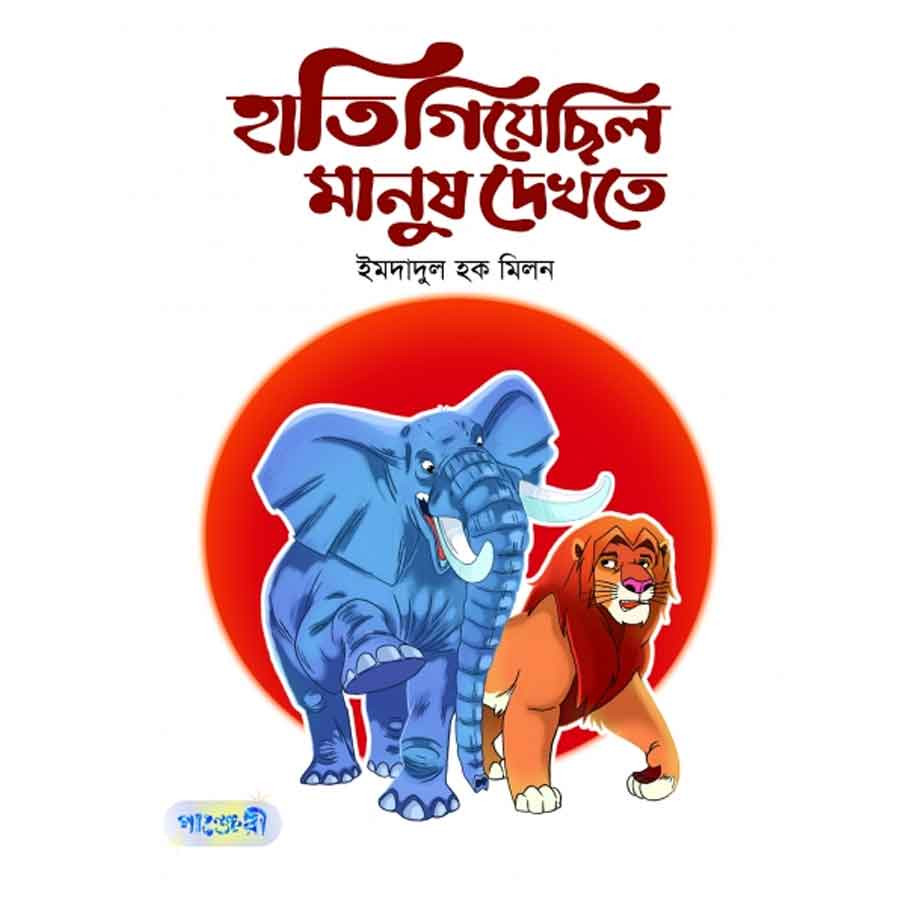 হাতি গিয়েছিল মানুষ দেখতে (পেপারব্যাক)