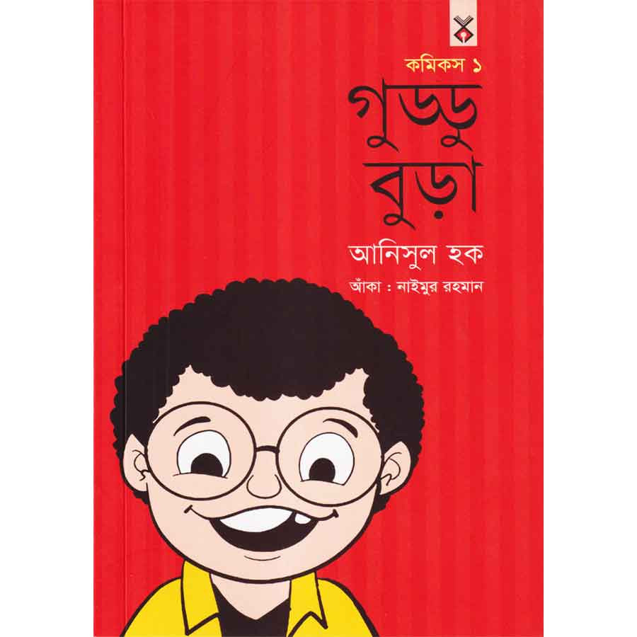 গুড্ডু বুড়া ১ (পেপারব্যাক)