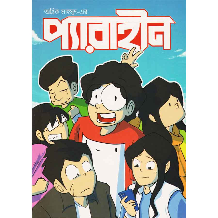 প্যারাহীন (পেপারব্যাক)